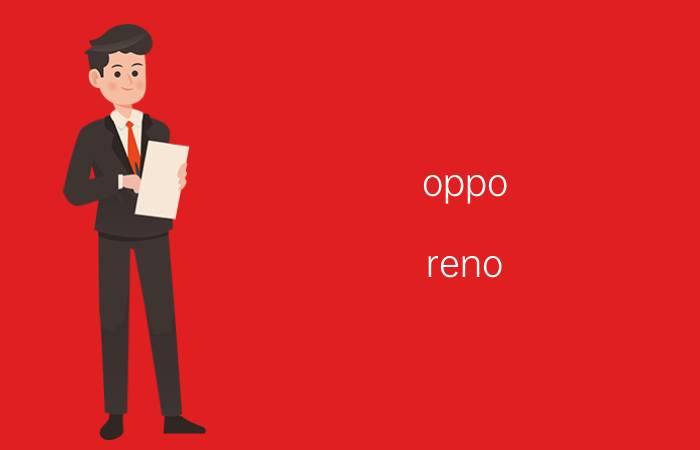 oppo reno 6怎么关闭语音提醒短信 oppo reno5pro如何关闭短信语音提示？